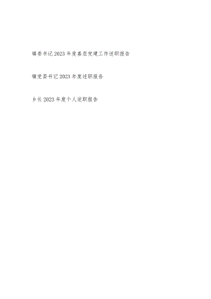 乡镇委书记2023年度基层党建工作个人述职报告3篇.docx