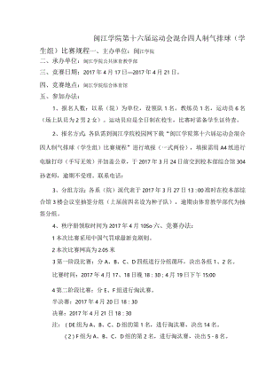 闽江学院第十六届运动会混合四人制气排球学生组比赛规程.docx
