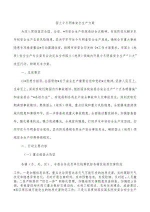 国土今冬明春安全生产方案.docx
