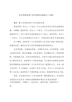 从百草园杀到三味书屋读后感范文(3篇).docx