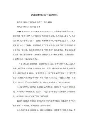 幼儿园中班元旦节活动总结.docx