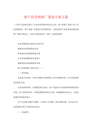 新产品营销推广策划方案五篇.docx