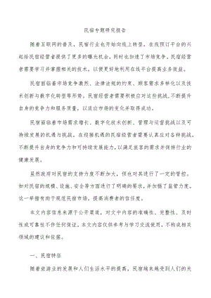民宿专题研究报告.docx