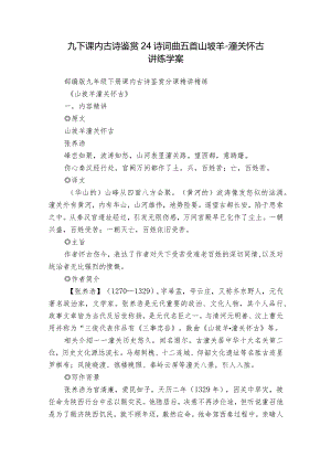 九下课内古诗鉴赏24 诗词曲五首 山坡羊-潼关怀古 讲练学案.docx