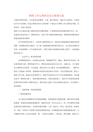 教师工作心得体会范文集锦6篇.docx