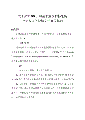 关于参加XX公司集中规模招标采购投标人商务投标文件有关提示（2023年）.docx