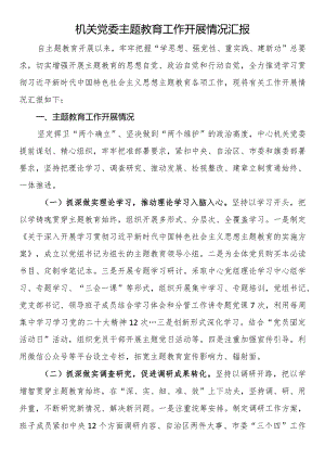 机关党委主题教育工作开展情况汇报.docx