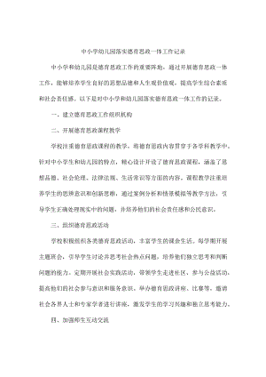 中小学幼儿园落实德育思政一体工作记录.docx