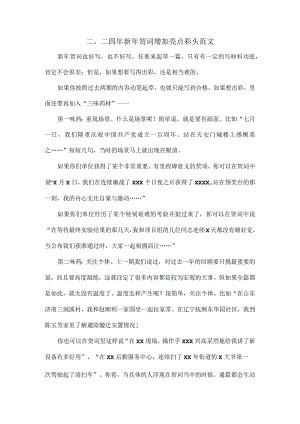 二〇二四年新年贺词增加亮点彩头范文.docx