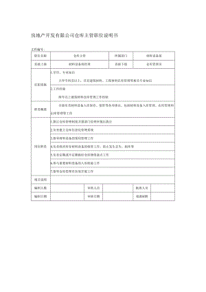房地产开发有限公司仓库主管职位说明书.docx