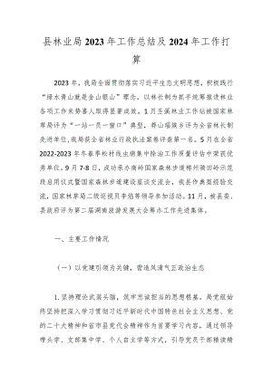 县林业局2023年工作总结及2024年工作打算.docx