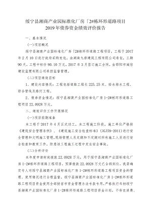 绥宁县湘商产业园标准化厂房1-2#栋环形道路项目2019年债券资金绩效评价报告.docx