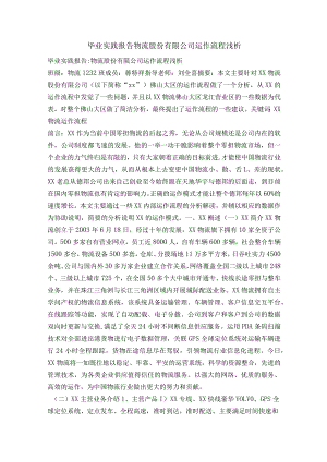 毕业实践报告物流股份有限公司运作流程浅析.docx