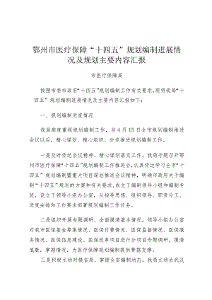 鄂州市医疗保障“十四五”规划编制进展情况及规划主要内容汇报.docx