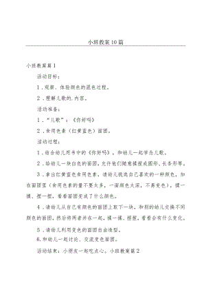 小班教案10篇.docx