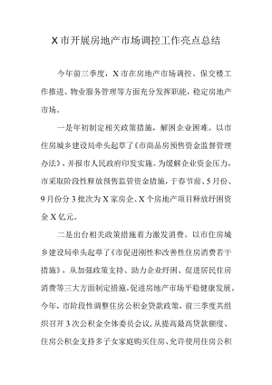 X市开展房地产市场调控工作亮点总结.docx