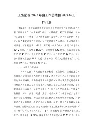工业园区2023年度工作总结和2024年工作计划.docx