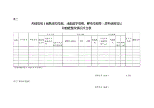 表三无线电视包括模拟电视、地面数字电视、移动电视等频率使用现状和自查整改情况报告表.docx