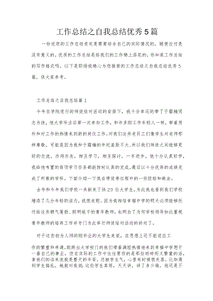 工作总结之自我总结优秀5篇.docx
