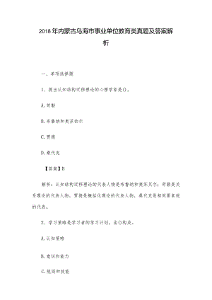 2018年内蒙古乌海市事业单位教育类真题及答案解析.docx