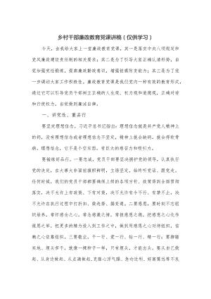 乡村干部廉政教育党课讲稿.docx