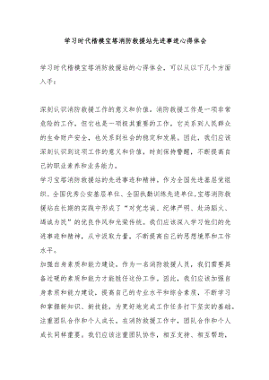 学习时代楷模宝塔消防救援站先进事迹心得体会3篇.docx