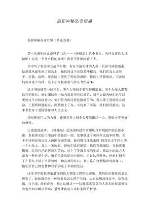 最新神秘岛读后感.docx