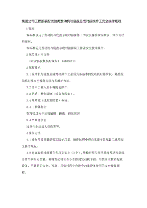 集团公司工程部装配试验类发动机与底盘总成对接操作工安全操作规程.docx