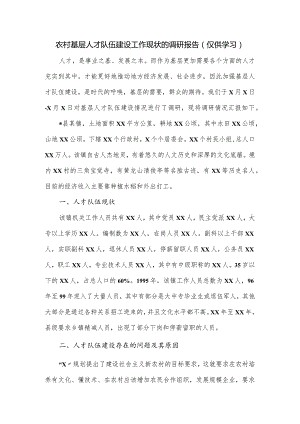 农村基层人才队伍建设工作现状的调研报告.docx