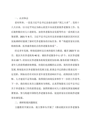 主题教育养老服务交流发言材料.docx