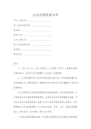 企业托管经营合同范本.docx