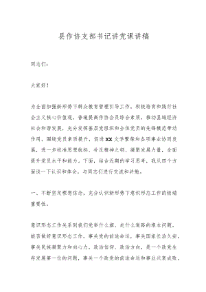县作协支部书记讲党课讲稿.docx