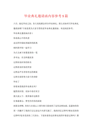 毕业典礼邀请函内容参考5篇.docx