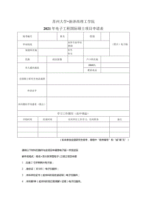 苏州大学-新泽西理工学院2021年电子工程国际硕士项目申请表.docx