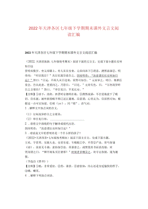 2022年天津各区七年级下学期期末课外文言文阅读汇编.docx