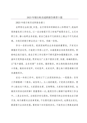 2023年银行柜员述职报告推荐5篇.docx