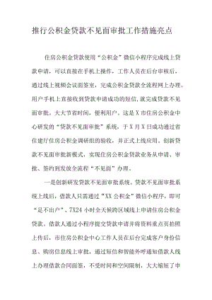 推行公积金贷款不见面审批工作措施亮点.docx