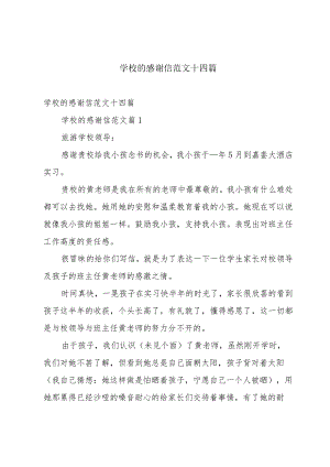 学校的感谢信范文十四篇.docx