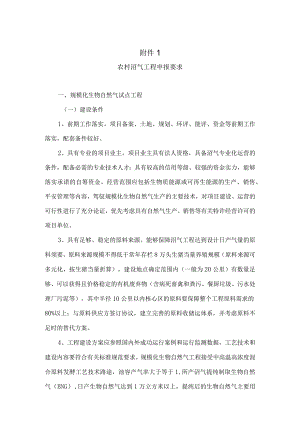农村沼气工程申报要求.docx