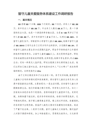 留守儿童关爱服务体系建设工作调研报告.docx