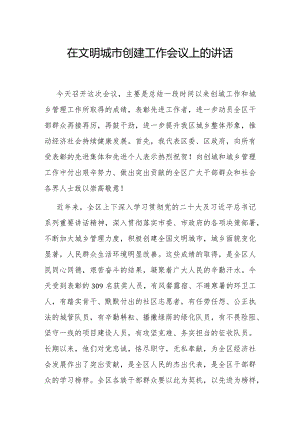 在创建全国文明城市暨城乡管理综合执法表彰会议上的讲话.docx