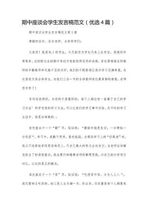 期中座谈会学生发言稿范文（优选4篇）.docx