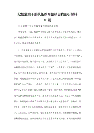 纪检监察干部队伍教育整顿自我剖析材料10篇.docx