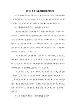 2023年市总工会主席廉政建设述职报告.docx