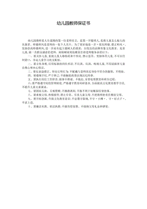 幼儿园教师保证书.docx