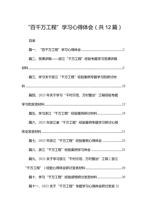 “百千万工程”学习心得体会（共12篇）.docx