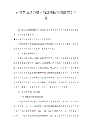 自我革命是否坚定的对照检查情况范文三篇.docx