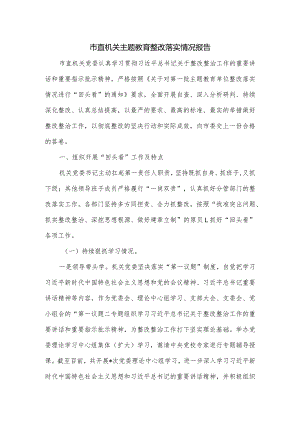 市直机关主题教育整改落实情况报告.docx