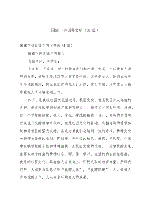 国旗下讲话稿文明（31篇）.docx