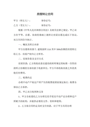 房屋转让合同(简易版).docx